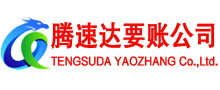 如东腾速达讨账公司